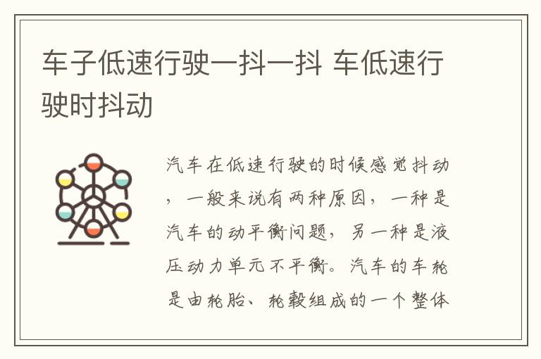车子低速行驶一抖一抖 车低速行驶时抖动