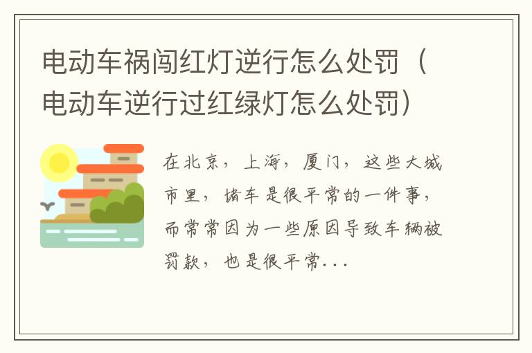 电动车祸闯红灯逆行怎么处罚（电动车逆行过红绿灯怎么处罚）