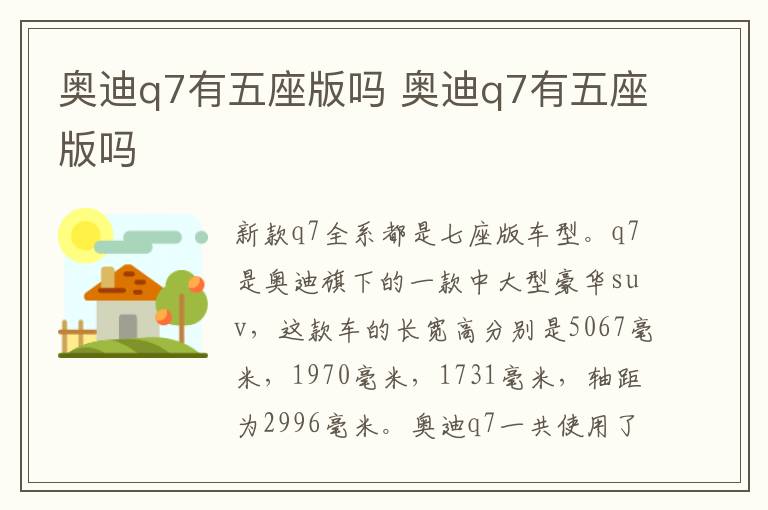 奥迪q7有五座版吗 奥迪q7有五座版吗