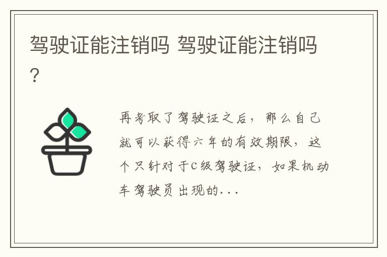 驾驶证能注销吗 驾驶证能注销吗?