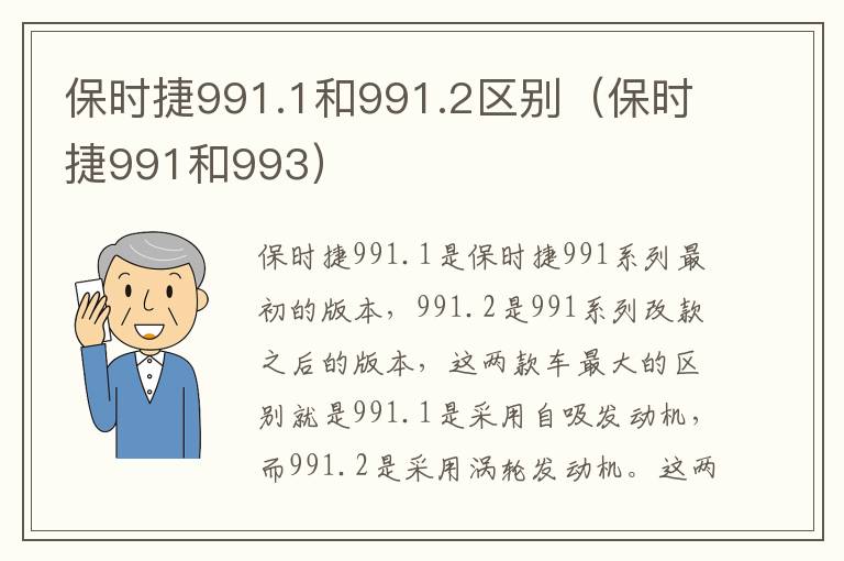 保时捷991.1和991.2区别（保时捷991和993）