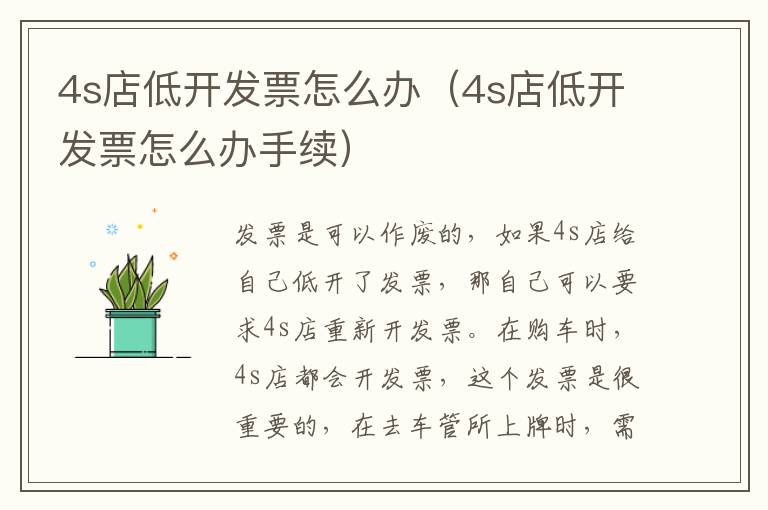 4s店低开发票怎么办（4s店低开发票怎么办手续）