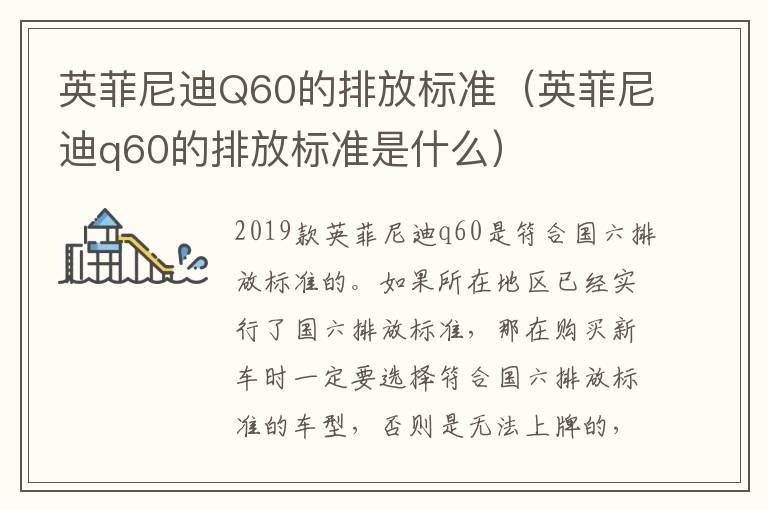 英菲尼迪Q60的排放标准（英菲尼迪q60的排放标准是什么）
