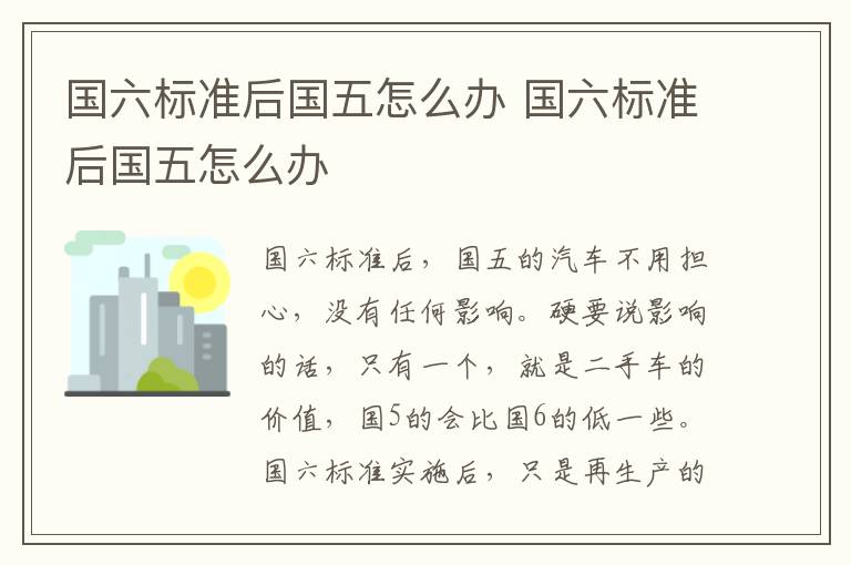 国六标准后国五怎么办 国六标准后国五怎么办