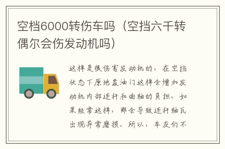 空档6000转伤车吗（空挡六千转偶尔会伤发动机吗）