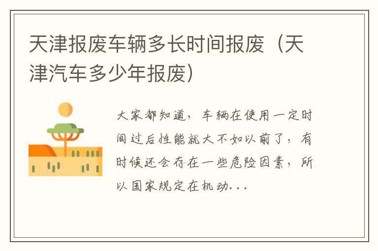 天津报废车辆多长时间报废（天津汽车多少年报废）