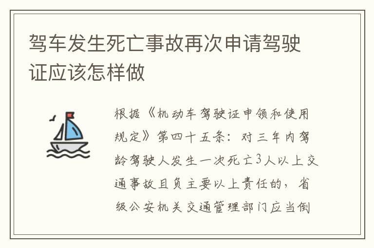 驾车发生死亡事故再次申请驾驶证应该怎样做
