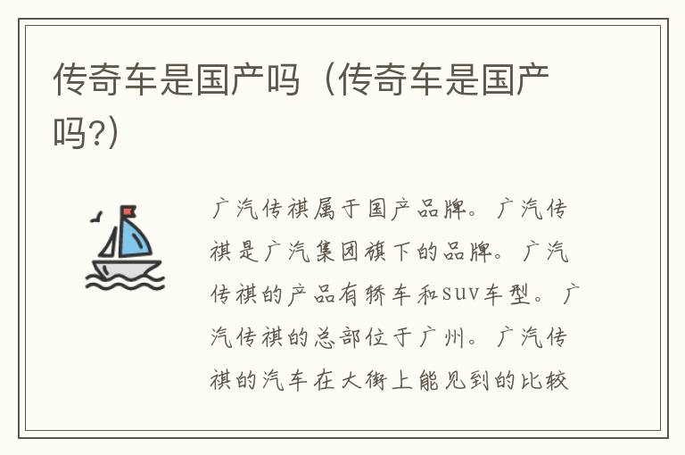 传奇车是国产吗（传奇车是国产吗?）