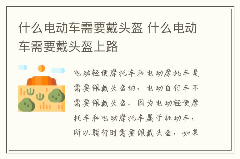 什么电动车需要戴头盔 什么电动车需要戴头盔上路
