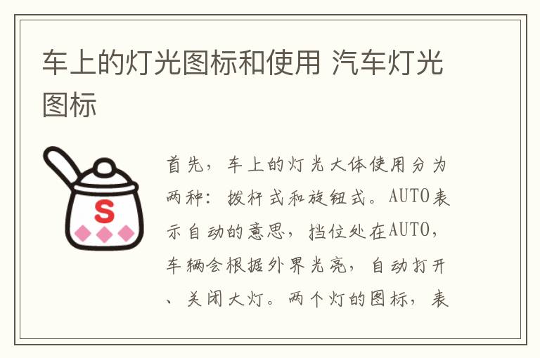 车上的灯光图标和使用 汽车灯光图标