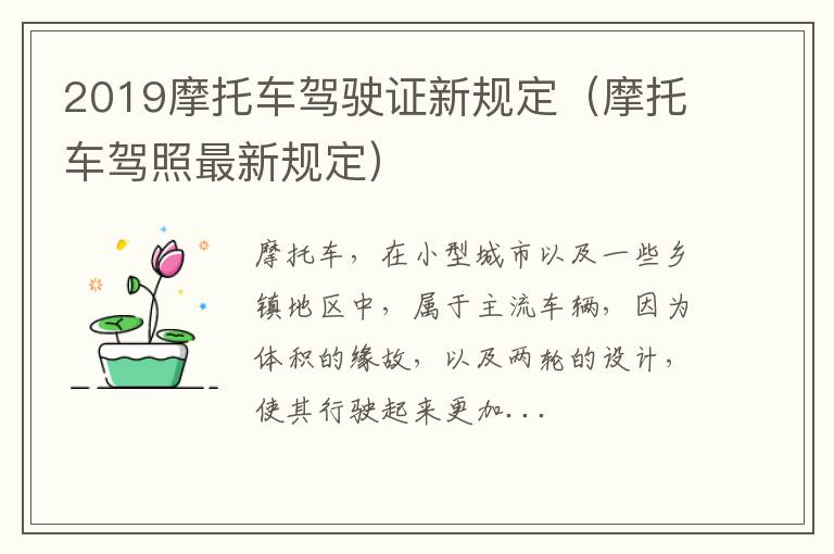 2019摩托车驾驶证新规定（摩托车驾照最新规定）