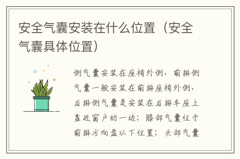 安全气囊安装在什么位置（安全气囊具体位置）