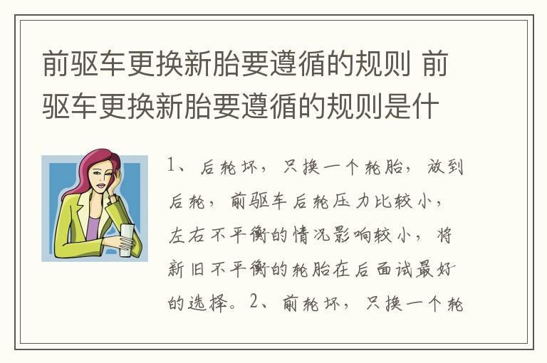 前驱车更换新胎要遵循的规则 前驱车更换新胎要遵循的规则是什么