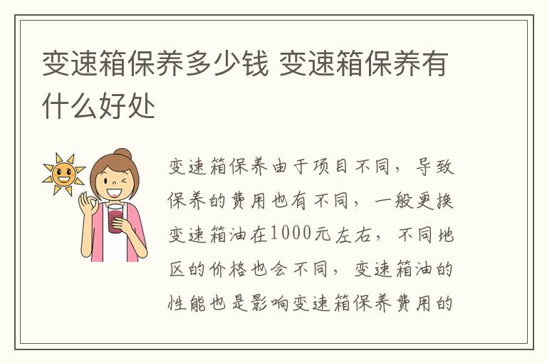 变速箱保养多少钱 变速箱保养有什么好处