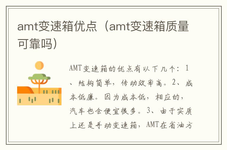 amt变速箱优点（amt变速箱质量可靠吗）