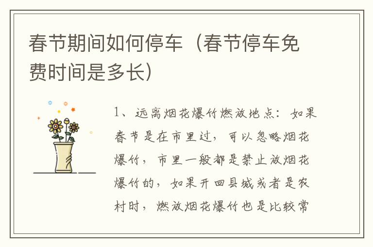 春节期间如何停车（春节停车免费时间是多长）