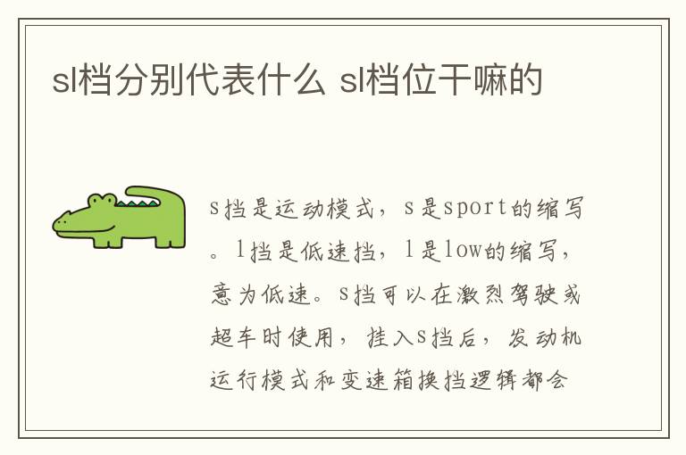 sl档分别代表什么 sl档位干嘛的