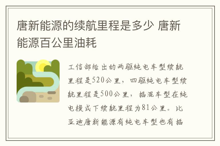 唐新能源的续航里程是多少 唐新能源百公里油耗