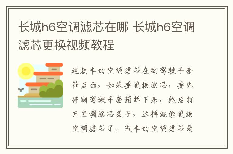 长城h6空调滤芯在哪 长城h6空调滤芯更换视频教程