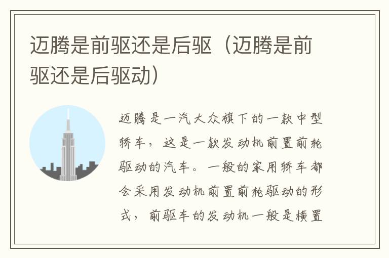 迈腾是前驱还是后驱（迈腾是前驱还是后驱动）