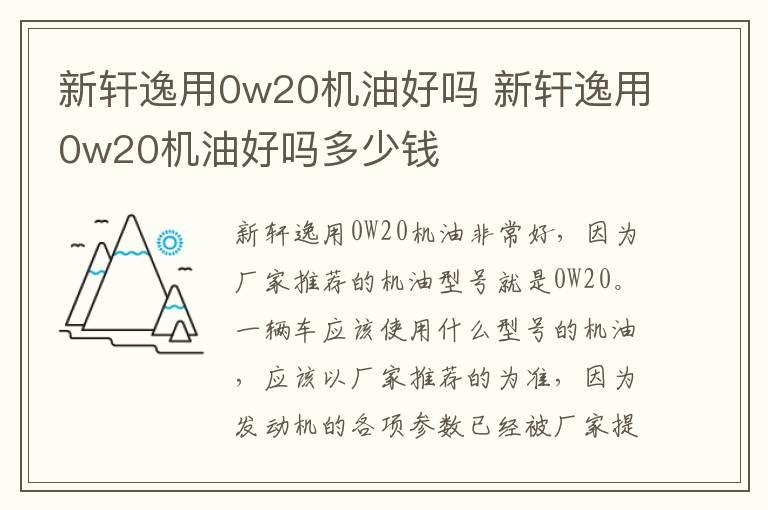 新轩逸用0w20机油好吗 新轩逸用0w20机油好吗多少钱