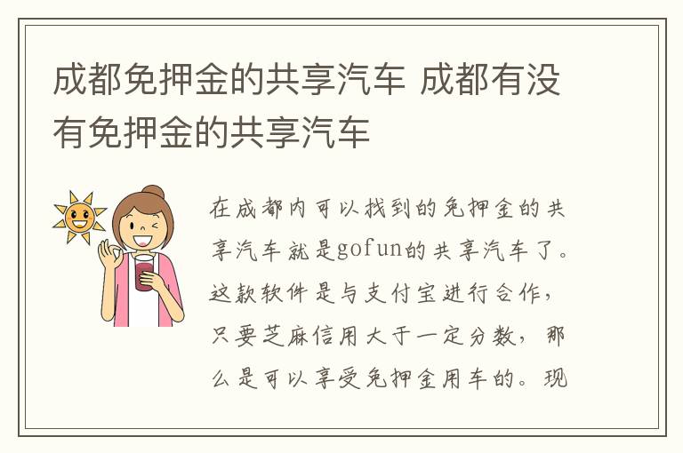 成都免押金的共享汽车 成都有没有免押金的共享汽车