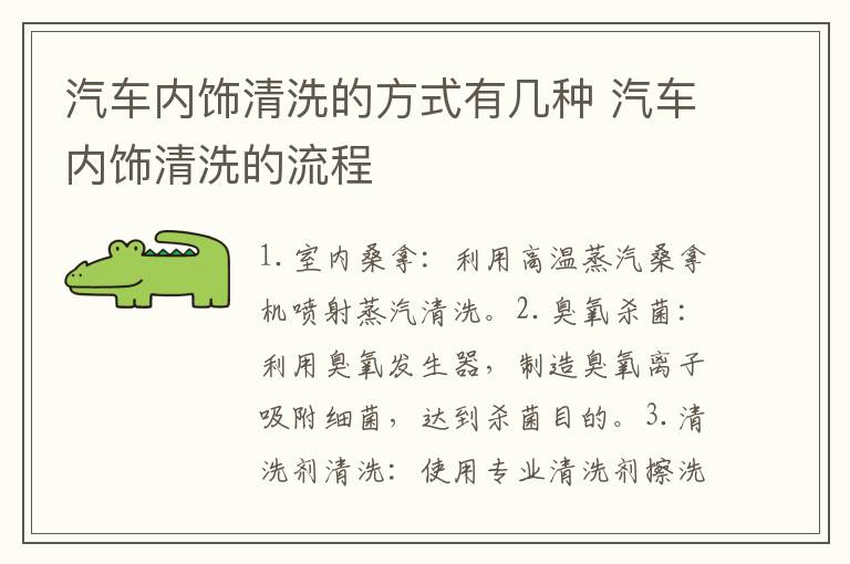 汽车内饰清洗的方式有几种 汽车内饰清洗的流程
