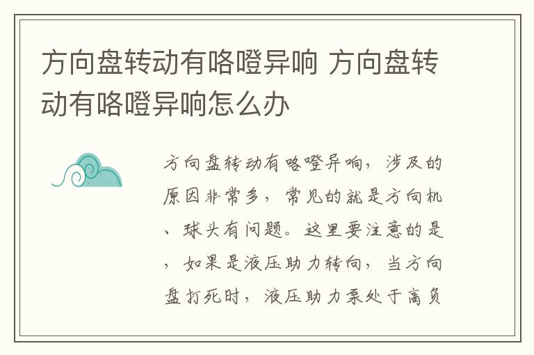 方向盘转动有咯噔异响 方向盘转动有咯噔异响怎么办