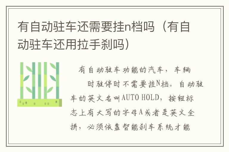 有自动驻车还需要挂n档吗（有自动驻车还用拉手刹吗）