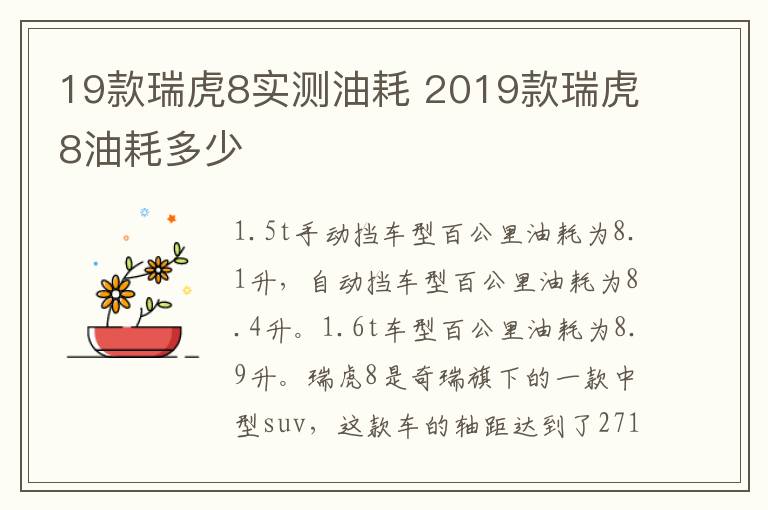 19款瑞虎8实测油耗 2019款瑞虎8油耗多少