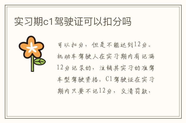 实习期c1驾驶证可以扣分吗