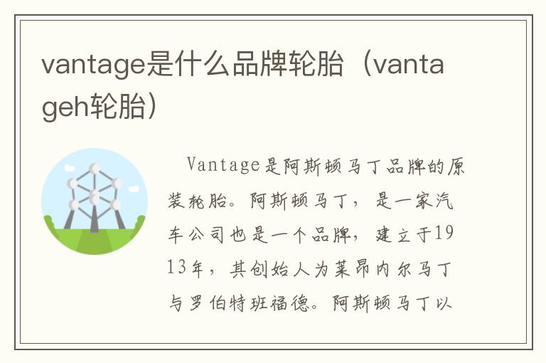 vantage是什么品牌轮胎（vantageh轮胎）