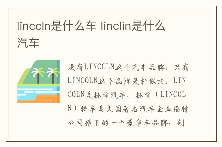 linccln是什么车 linclin是什么汽车
