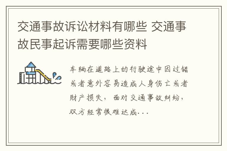 交通事故诉讼材料有哪些 交通事故民事起诉需要哪些资料