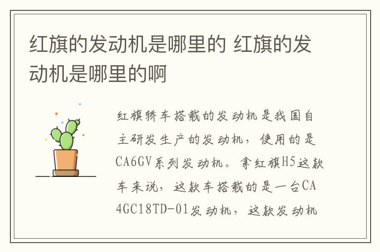 红旗的发动机是哪里的 红旗的发动机是哪里的啊