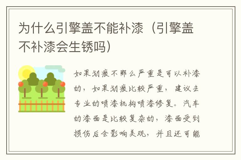 为什么引擎盖不能补漆（引擎盖不补漆会生锈吗）