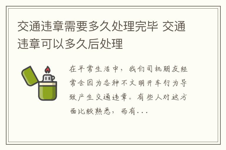 交通违章需要多久处理完毕 交通违章可以多久后处理