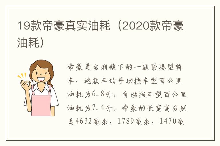 19款帝豪真实油耗（2020款帝豪油耗）
