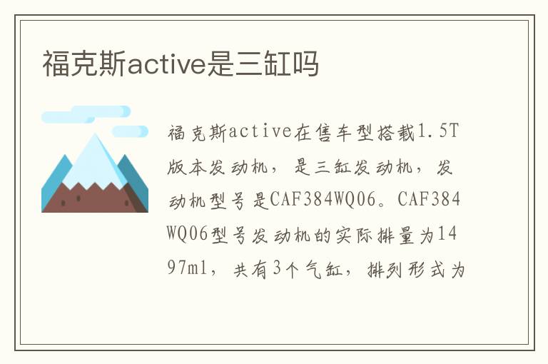 福克斯active是三缸吗