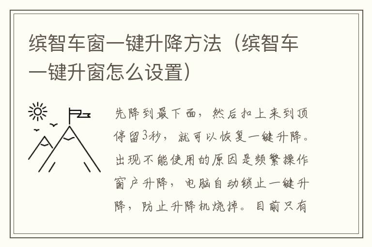 缤智车窗一键升降方法（缤智车一键升窗怎么设置）