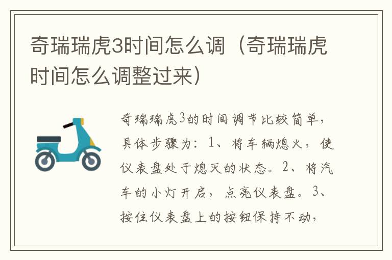 奇瑞瑞虎3时间怎么调（奇瑞瑞虎时间怎么调整过来）