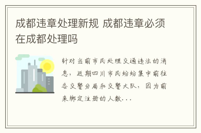 成都违章处理新规 成都违章必须在成都处理吗