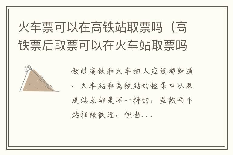 火车票可以在高铁站取票吗（高铁票后取票可以在火车站取票吗）