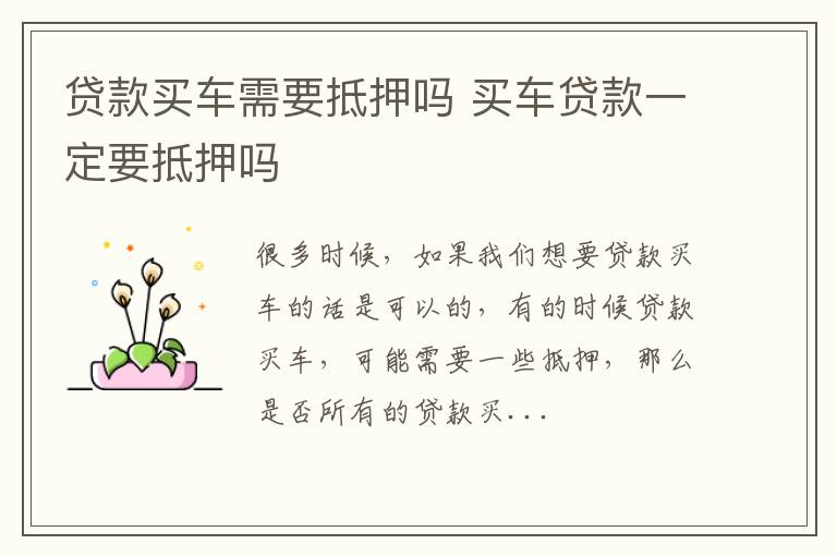 贷款买车需要抵押吗 买车贷款一定要抵押吗