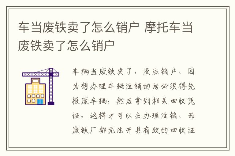 车当废铁卖了怎么销户 摩托车当废铁卖了怎么销户
