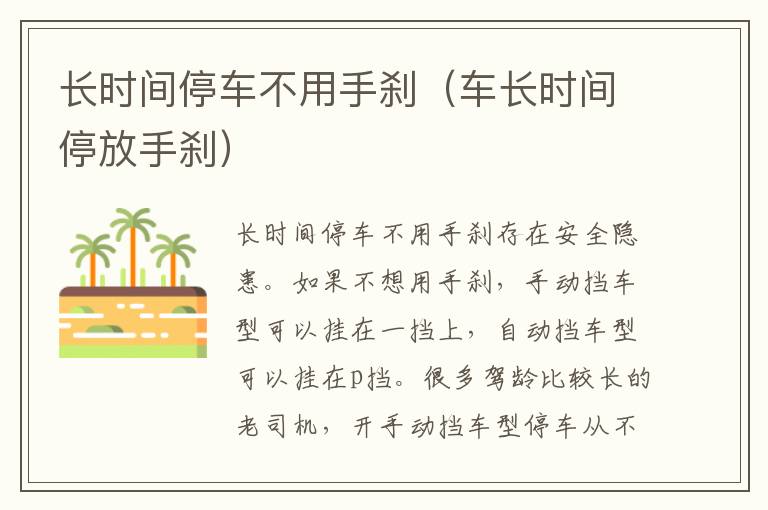 长时间停车不用手刹（车长时间停放手刹）