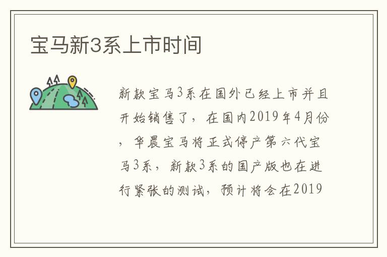 宝马新3系上市时间