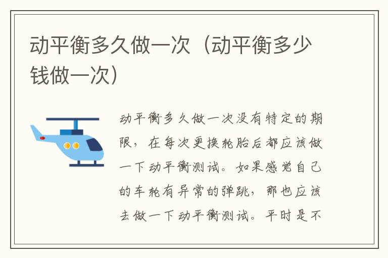 动平衡多久做一次（动平衡多少钱做一次）