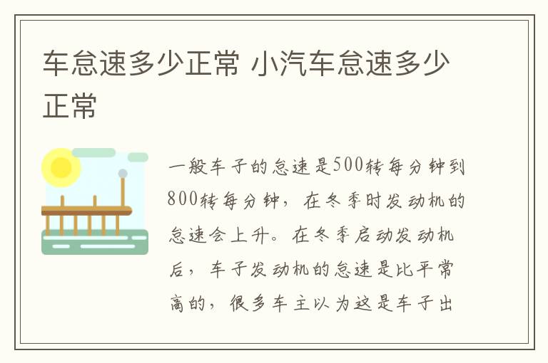 车怠速多少正常 小汽车怠速多少正常