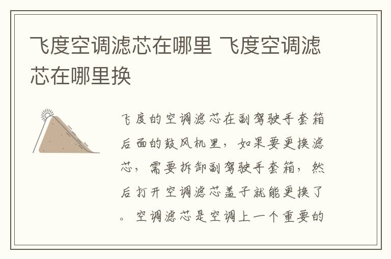飞度空调滤芯在哪里 飞度空调滤芯在哪里换